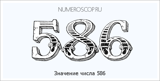 Значение числа 0586 Расшифровка значения числа 0586 по цифрам в нумерологии