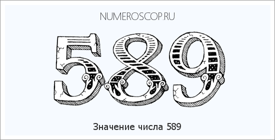 Расшифровка значения числа 0589 по цифрам в нумерологии
