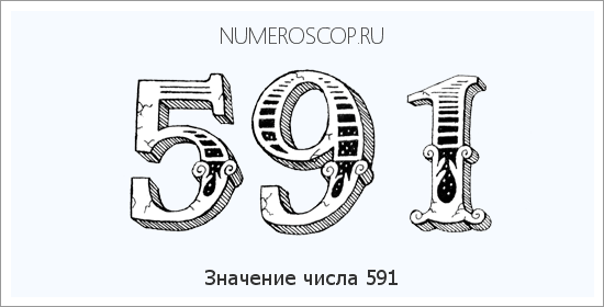 Расшифровка значения числа 0591 по цифрам в нумерологии