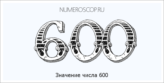 Расшифровка значения числа 0600 по цифрам в нумерологии