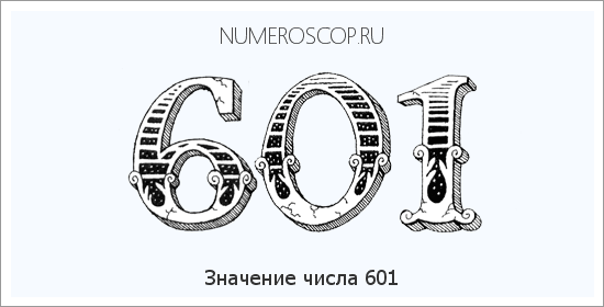 Расшифровка значения числа 0601 по цифрам в нумерологии