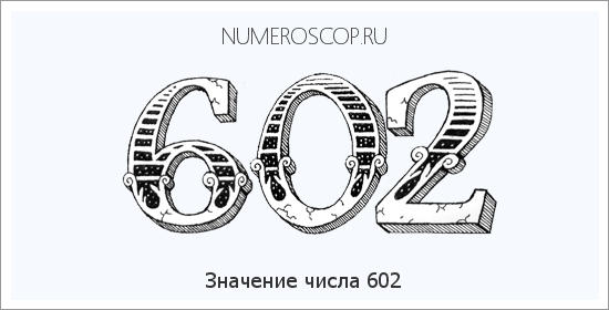 Значение числа 0602 Расшифровка значения числа 0602 по цифрам в нумерологии