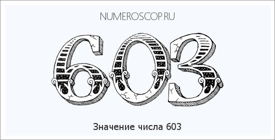 Значение числа 0603 Расшифровка значения числа 0603 по цифрам в нумерологии