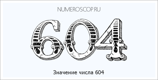 Расшифровка значения числа 0604 по цифрам в нумерологии