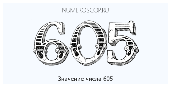 Расшифровка значения числа 0605 по цифрам в нумерологии