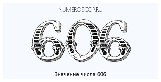 Расшифровка значения числа 0606 по цифрам в нумерологии