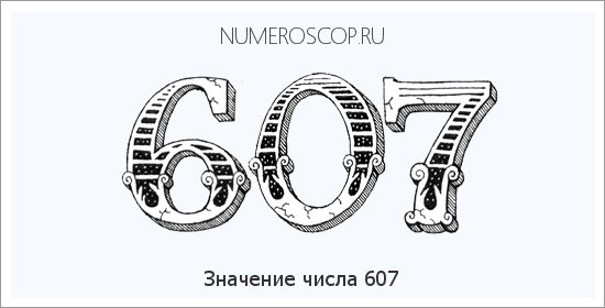 Расшифровка значения числа 0607 по цифрам в нумерологии