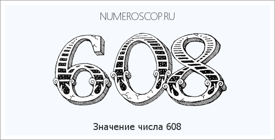 Значение числа 0608 Расшифровка значения числа 0608 по цифрам в нумерологии