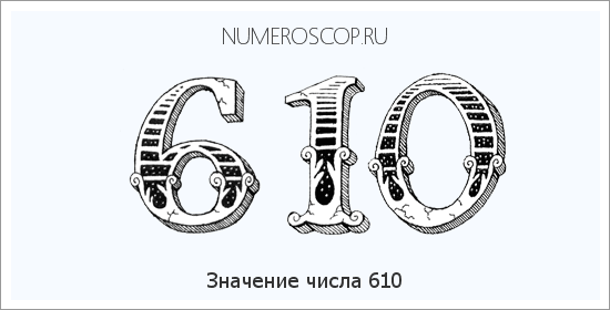 Расшифровка значения числа 0610 по цифрам в нумерологии