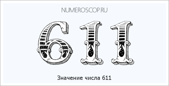 Значение числа 0611 Расшифровка значения числа 0611 по цифрам в нумерологии