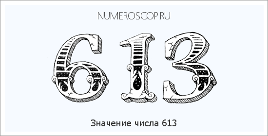 Значение числа 0613 Расшифровка значения числа 0613 по цифрам в нумерологии