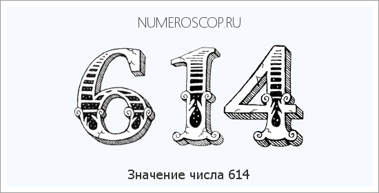 Значение числа 0614 Расшифровка значения числа 0614 по цифрам в нумерологии