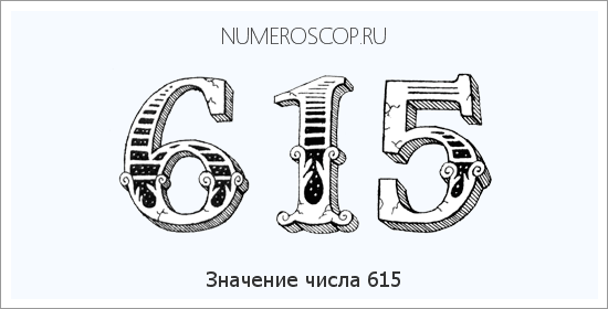 Значение числа 0615 Расшифровка значения числа 0615 по цифрам в нумерологии