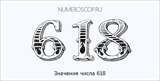 Расшифровка значения числа 0618 по цифрам в нумерологии