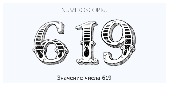 Расшифровка значения числа 0619 по цифрам в нумерологии