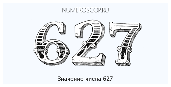 Значение числа 0627 Расшифровка значения числа 0627 по цифрам в нумерологии