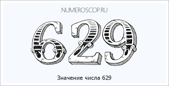 Значение числа 0629 Расшифровка значения числа 0629 по цифрам в нумерологии
