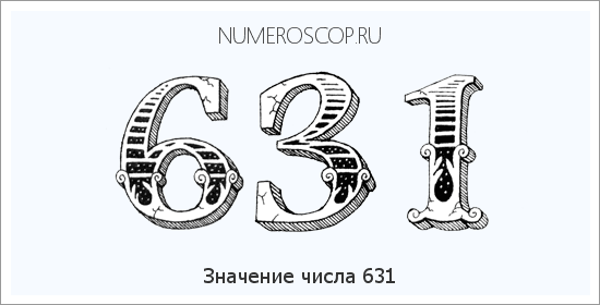 Значение числа 0631 Расшифровка значения числа 0631 по цифрам в нумерологии