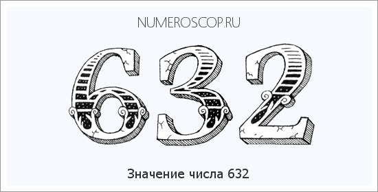 Расшифровка значения числа 0632 по цифрам в нумерологии