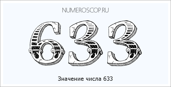 Значение числа 0633 Расшифровка значения числа 0633 по цифрам в нумерологии