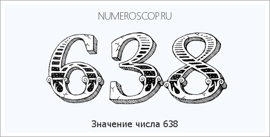 Значение числа 0638 Расшифровка значения числа 0638 по цифрам в нумерологии