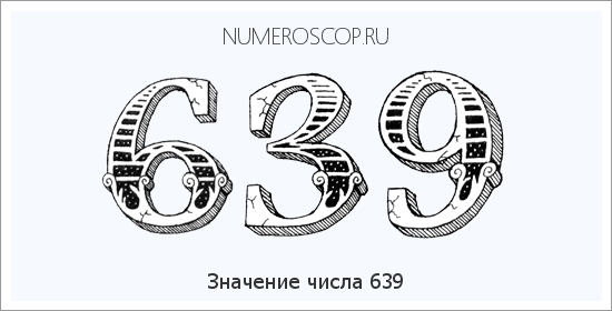 Значение числа 0639 Расшифровка значения числа 0639 по цифрам в нумерологии