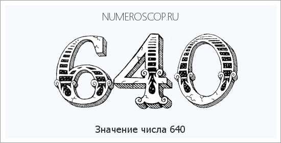 Значение числа 0640 Расшифровка значения числа 0640 по цифрам в нумерологии