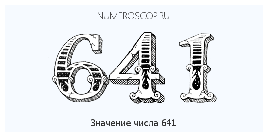Расшифровка значения числа 0641 по цифрам в нумерологии