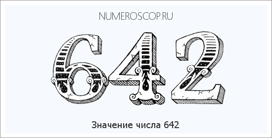 Расшифровка значения числа 0642 по цифрам в нумерологии