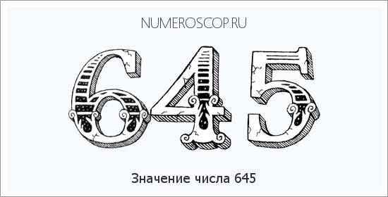 Расшифровка значения числа 0645 по цифрам в нумерологии
