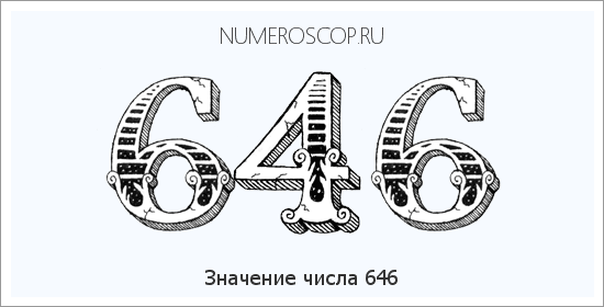 Расшифровка значения числа 0646 по цифрам в нумерологии