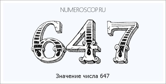 Расшифровка значения числа 0647 по цифрам в нумерологии