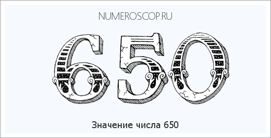 Расшифровка значения числа 0650 по цифрам в нумерологии