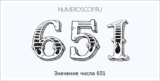 Значение числа 0651 Расшифровка значения числа 0651 по цифрам в нумерологии