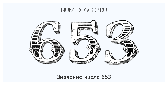 Значение числа 0653 Расшифровка значения числа 0653 по цифрам в нумерологии