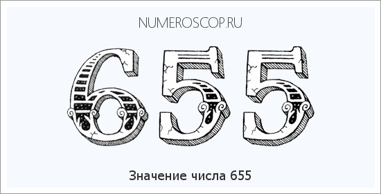 Расшифровка значения числа 0655 по цифрам в нумерологии