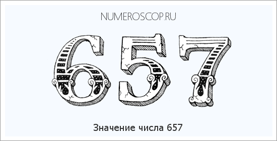 Расшифровка значения числа 0657 по цифрам в нумерологии