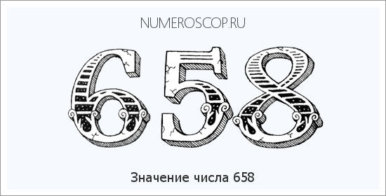 Значение числа 0658 Расшифровка значения числа 0658 по цифрам в нумерологии