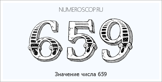 Расшифровка значения числа 0659 по цифрам в нумерологии