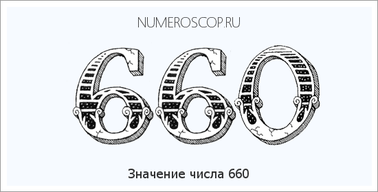 Расшифровка значения числа 0660 по цифрам в нумерологии