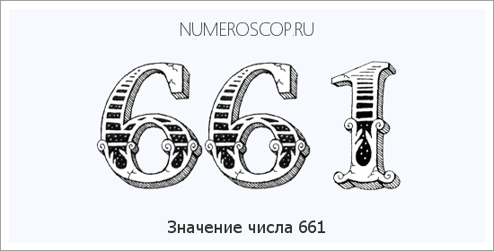 Расшифровка значения числа 0661 по цифрам в нумерологии