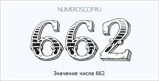 Значение числа 0662 Расшифровка значения числа 0662 по цифрам в нумерологии