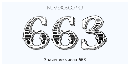 Расшифровка значения числа 0663 по цифрам в нумерологии