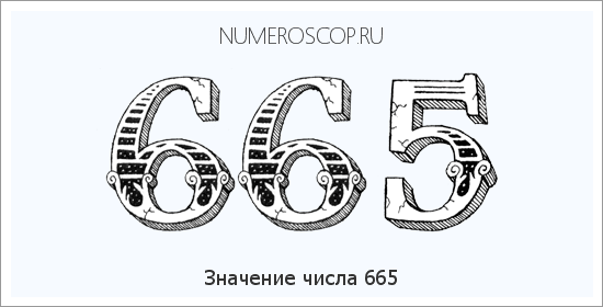 Значение числа 0665 Расшифровка значения числа 0665 по цифрам в нумерологии