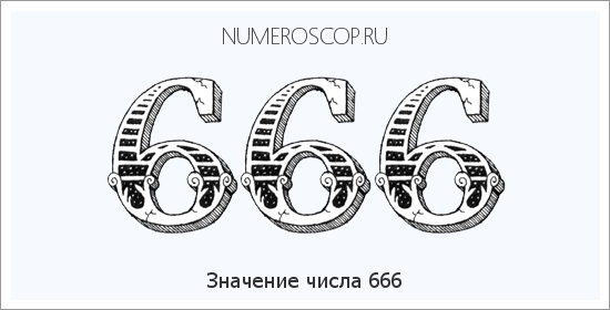 Расшифровка значения числа 0666 по цифрам в нумерологии