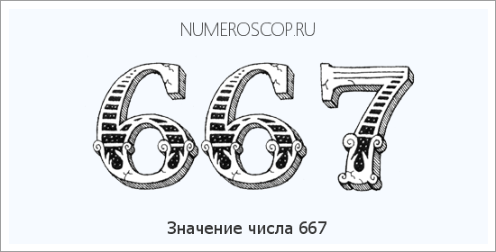 Расшифровка значения числа 0667 по цифрам в нумерологии