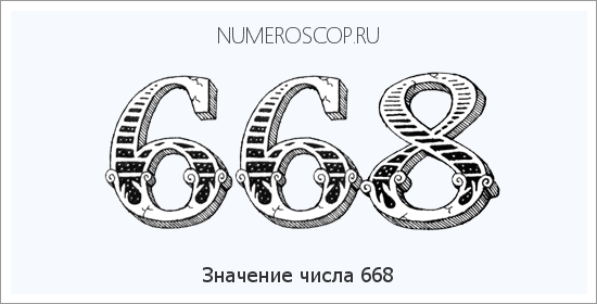 Расшифровка значения числа 0668 по цифрам в нумерологии
