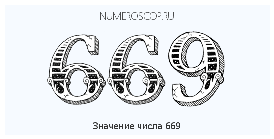 Расшифровка значения числа 0669 по цифрам в нумерологии
