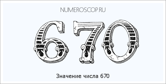 Значение числа 0670 Расшифровка значения числа 0670 по цифрам в нумерологии