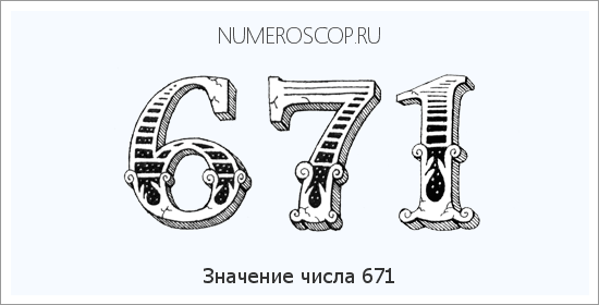 Расшифровка значения числа 0671 по цифрам в нумерологии